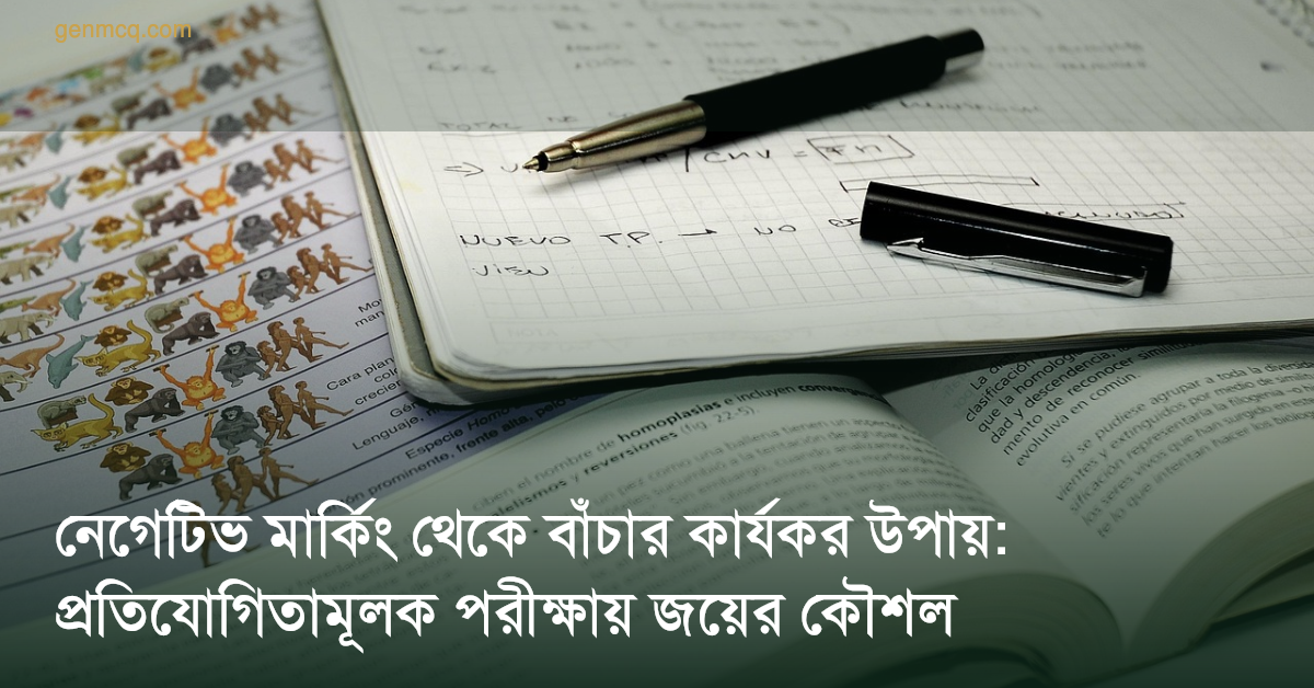 নেগেটিভ মার্কিং থেকে বাঁচার কার্যকর উপায়: প্রতিযোগিতামূলক পরীক্ষায় জয়ের কৌশল