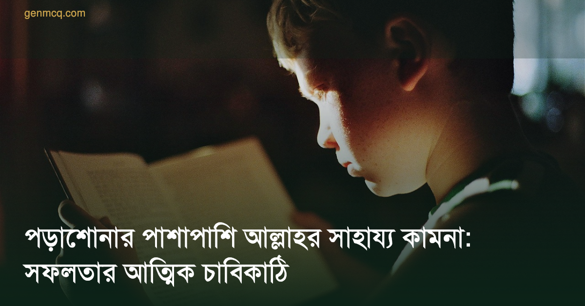 পড়াশোনার পাশাপাশি আল্লাহর সাহায্য কামনা: সফলতার আত্মিক চাবিকাঠি