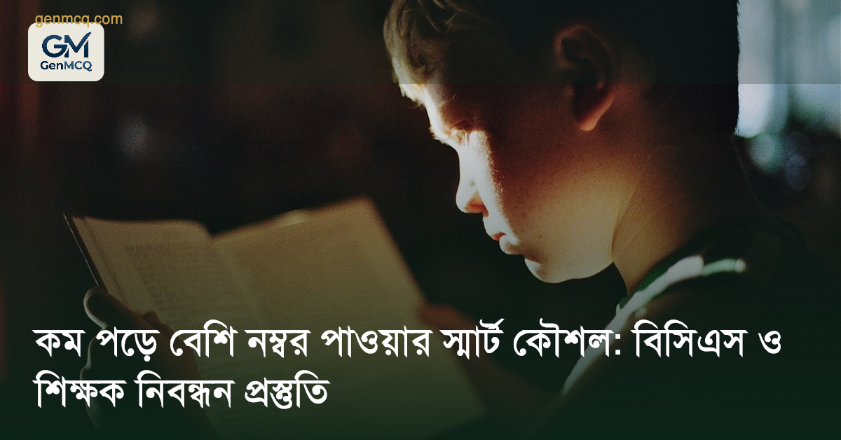 কম পড়ে বেশি নম্বর পাওয়ার স্মার্ট কৌশল: বিসিএস ও শিক্ষক নিবন্ধন প্রস্তুতি
