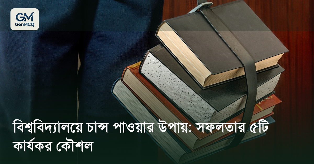 বিশ্ববিদ্যালয়ে চান্স পাওয়ার উপায়: সফলতার ৫টি কার্যকর কৌশল