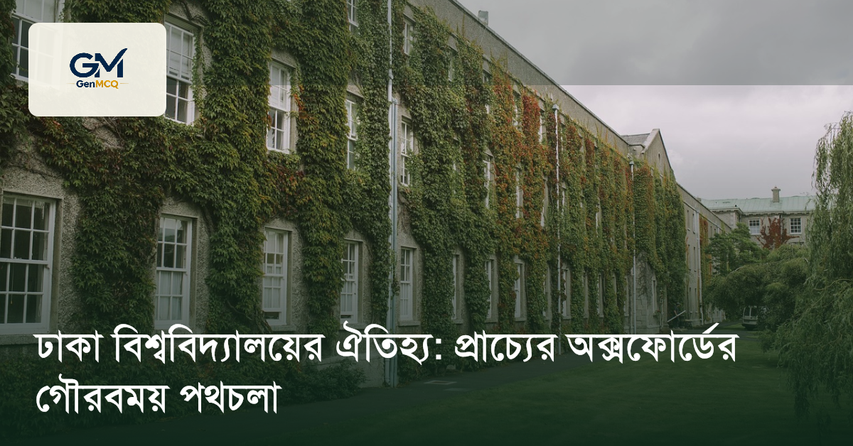 ঢাকা বিশ্ববিদ্যালয়ের ঐতিহ্য: প্রাচ্যের অক্সফোর্ডের গৌরবময় পথচলা