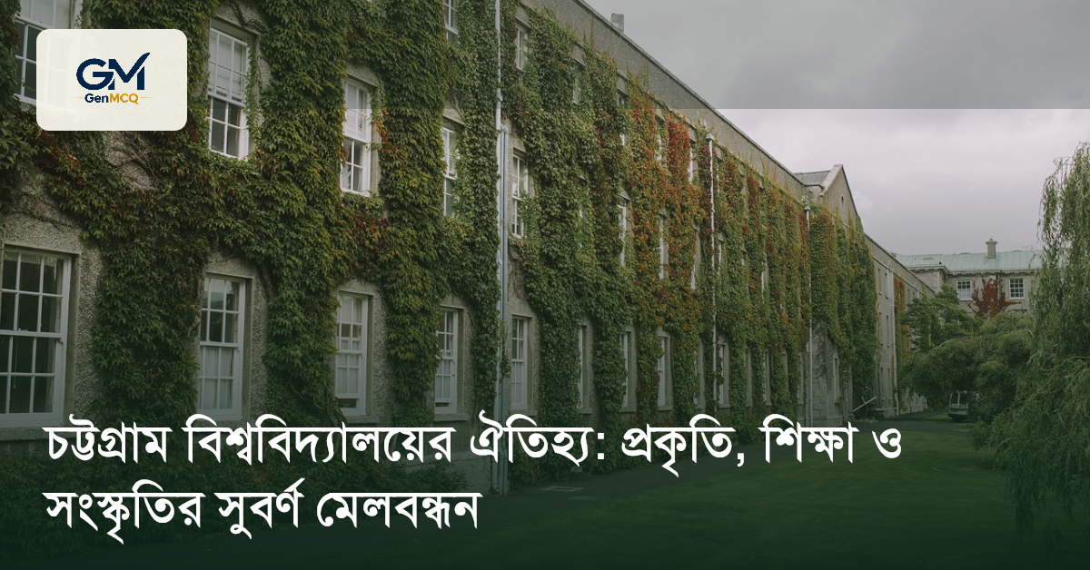 চট্টগ্রাম বিশ্ববিদ্যালয়ের ঐতিহ্য: প্রকৃতি, শিক্ষা ও সংস্কৃতির সুবর্ণ মেলবন্ধন