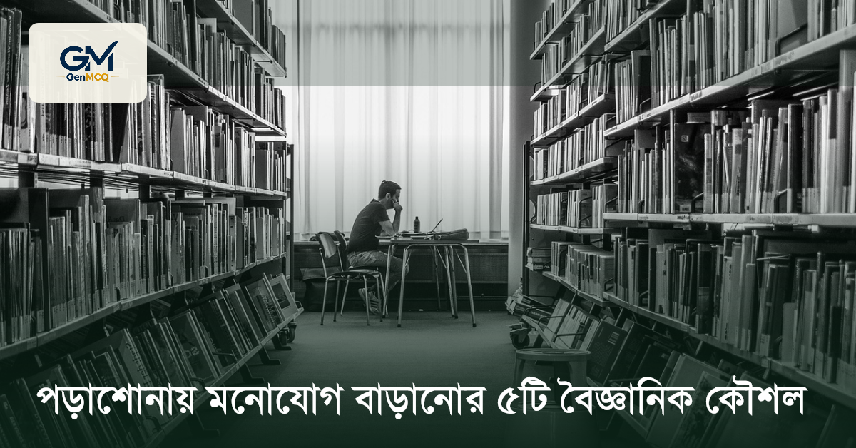 পড়াশোনায় মনোযোগ বাড়ানোর ৫টি বৈজ্ঞানিক কৌশল