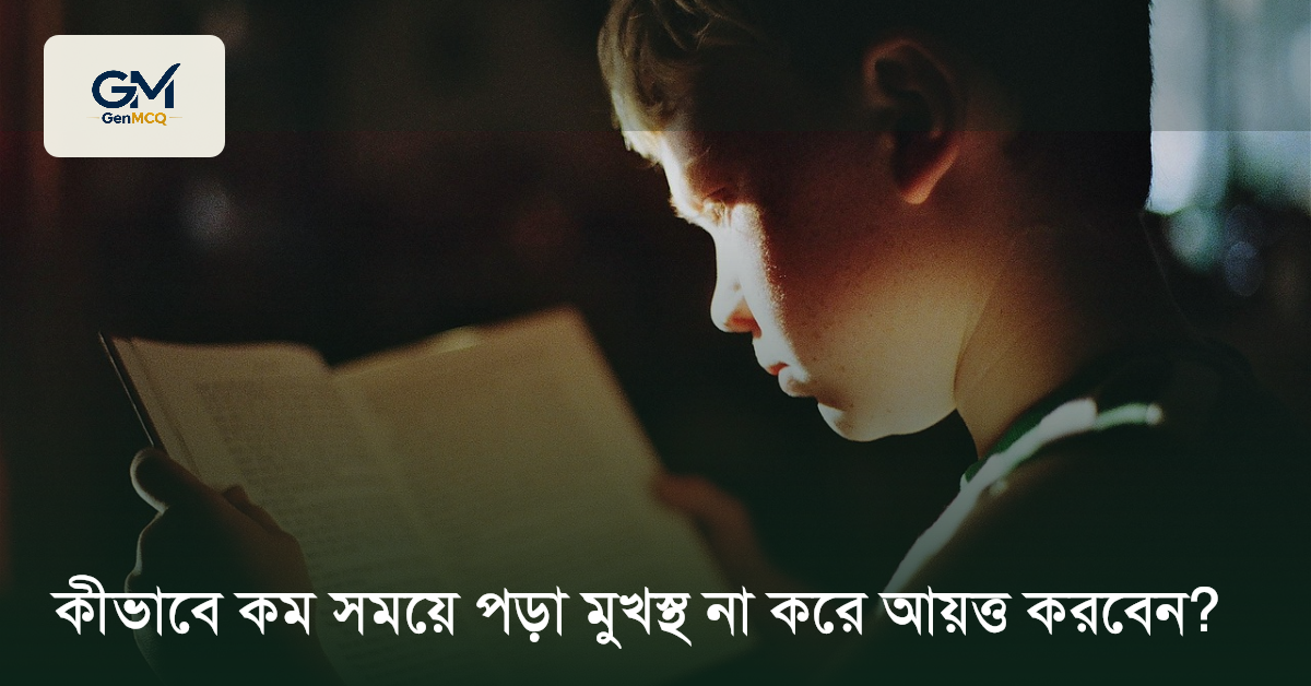 কীভাবে কম সময়ে পড়া মুখস্থ না করে আয়ত্ত করবেন?