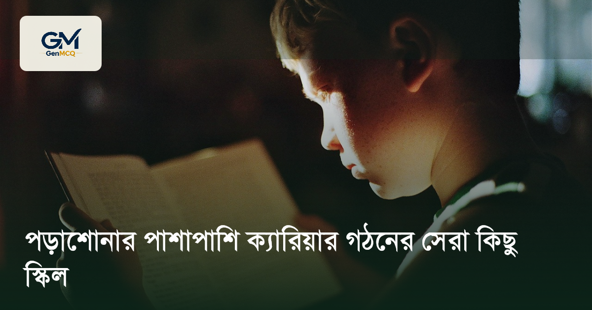 পড়াশোনার পাশাপাশি ক্যারিয়ার গঠনের সেরা কিছু স্কিল