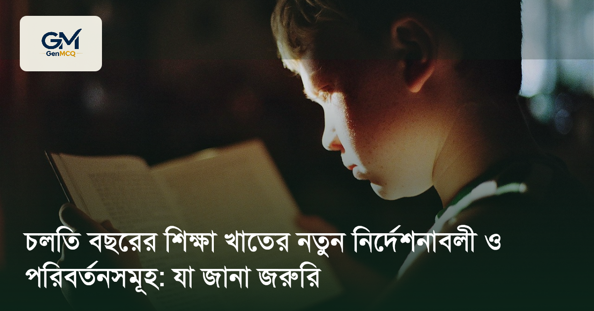চলতি বছরের শিক্ষা খাতের নতুন নির্দেশনাবলী ও পরিবর্তনসমূহ: যা জানা জরুরি