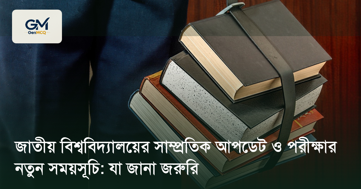 জাতীয় বিশ্ববিদ্যালয়ের সাম্প্রতিক আপডেট ও পরীক্ষার নতুন সময়সূচি: যা জানা জরুরি