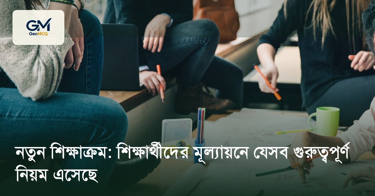 নতুন শিক্ষাক্রম: শিক্ষার্থীদের মূল্যায়নে যেসব গুরুত্বপূর্ণ নিয়ম এসেছে