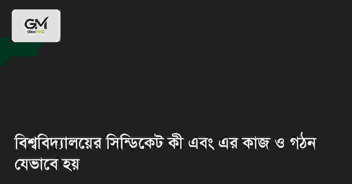বিশ্ববিদ্যালয়ের সিন্ডিকেট কী এবং এর কাজ ও গঠন যেভাবে হয়