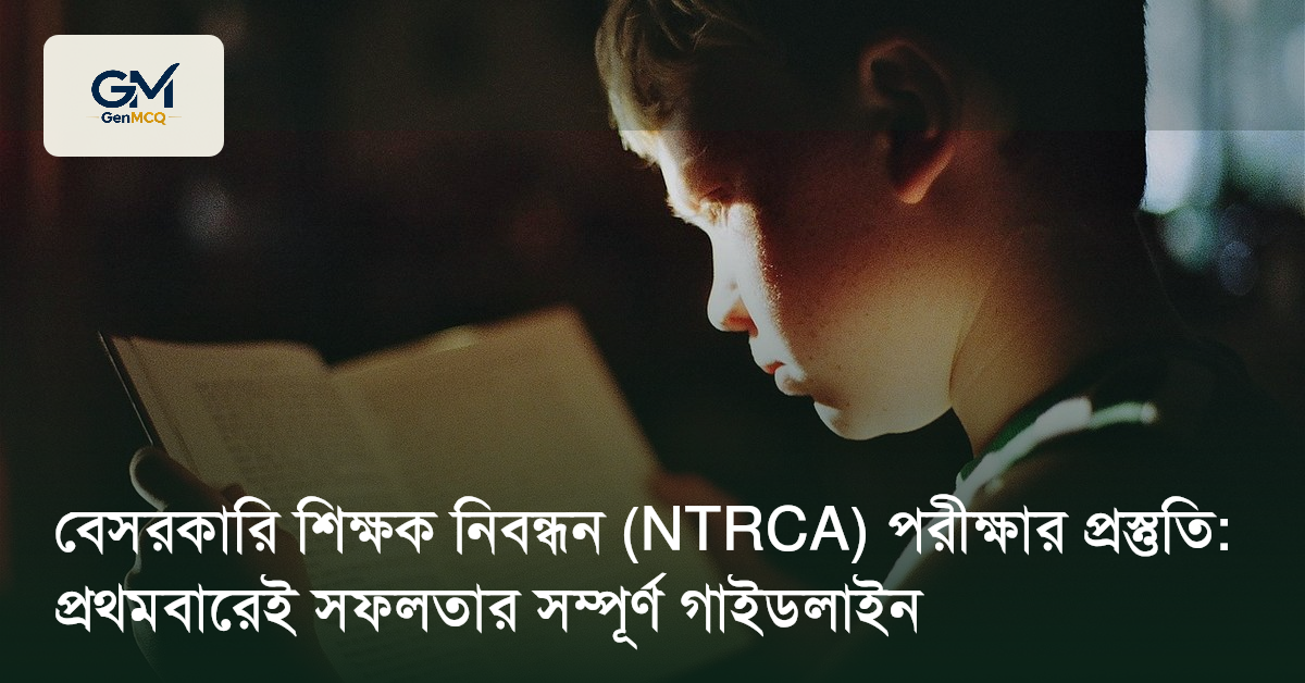 বেসরকারি শিক্ষক নিবন্ধন (NTRCA) পরীক্ষার প্রস্তুতি: প্রথমবারেই সফলতার সম্পূর্ণ গাইডলাইন