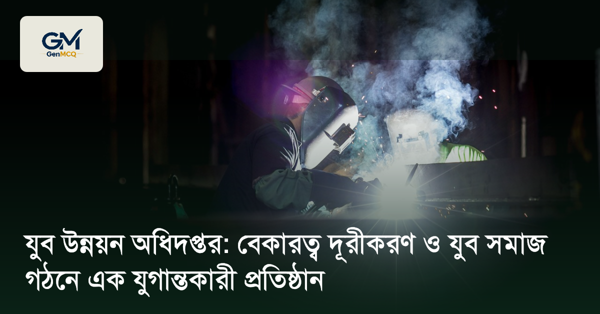 যুব উন্নয়ন অধিদপ্তর: বেকারত্ব দূরীকরণ ও যুব সমাজ গঠনে এক যুগান্তকারী প্রতিষ্ঠান